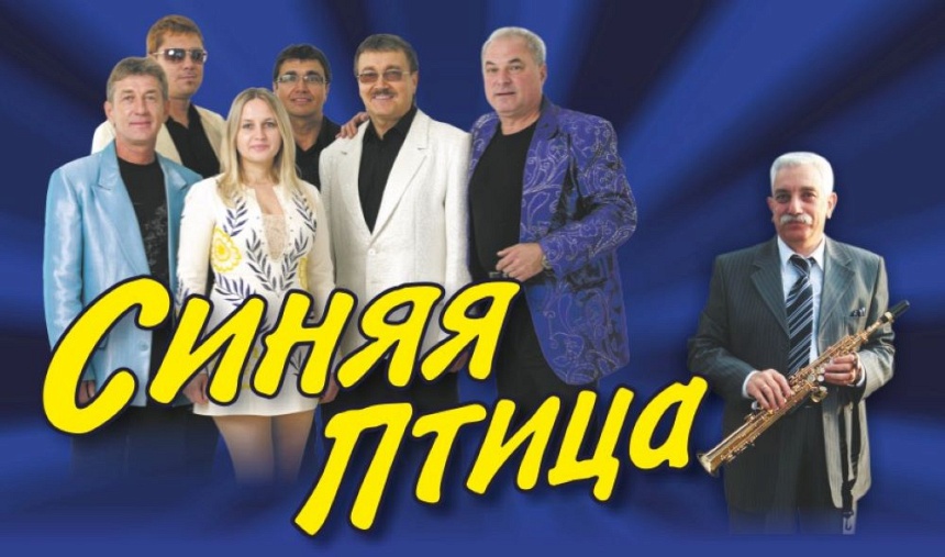 ВИА "Синяя птица" (г. Протвино)